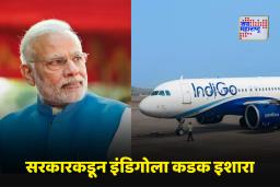 Indigo: विमान उड्डाणांचे वेळापत्रक कोलमडले, शेकडो प्रवासी त्रस्त; पंतप्रधानांकडून इंडिगोला कडक इशारा