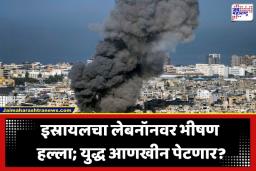 Israel Air Strike: एकीकडे शांततेच्या चर्चा सुरू दुसरीकडे लेबनॉन रक्ताने माखले; इस्रायली हवाई हल्ल्यात तिघांचा मृत्यू