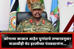 Uganda Ultimatum Turkey : ‘एक अब्ज डॉलर्स आणि सर्वात सुंदर वधू द्या, नाहीतर…’; युगांडाच्या लष्करप्रमुखांची तुर्कीला अजब मागणी; जगभरात खळबळ