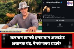 Salman Khan Instagram Account: भाईजानच्या चाहत्यांची धाकधूक वाढली; पापाराझींशी वादानंतर सलमान खानचे इन्स्टाग्राम अकाऊंट अचानक गायब