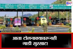Fast Tag Rules: आता टोल नाक्यावर गाड्या थांबणार नाहीत; फास्टॅग नियमात मोठा बदल; वाचा सविस्तर