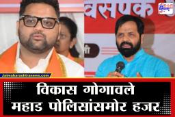 Vikas Gogawale : महाडमधलं मारहाण प्रकरण, विकास गोगावले अखेर पोलिसांना शरण