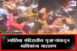 Kolhapur Jyotiba Temple : ज्योतिबा मंदिरातील मारहाण प्रकरण पेटलं; मारहाणीच्या निषेधार्थ ग्रामस्थांकडून गाव बंद