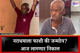 Nasarapur Crime Update: नसरापूर अत्याचार प्रकरणाचा आज फैसला! चिमुरडीला न्याय मिळणार, भीमराव कांबळेला काय शिक्षा होणार?  याकडे सर्वांचेच लक्ष