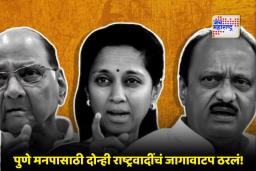 Maharashtra Election 2026 : मोठी बातमी; काका-पुतणे पुन्हा एकत्र, पुण्यात युती; जागावाटपही ठरलं