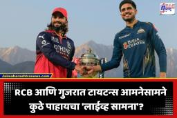 IPL 2026 Final Live Streaming: शुभमन गिल विरुद्ध रजत पाटीदार! IPL ट्रॉफीवर कुणाचे नाव कोरणार? जाणून घ्या कधी आणि कुठे पाहता येईल ‘लाईव्ह सामना’