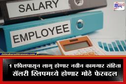 New Wage Code 2026: पगारदार लोकांसाठी मोठी बातमी! 1 एप्रिलपासून नवीन वेतन रचना लागू; तुमच्या सॅलरीवर काय होणार परिणाम? वाचा
