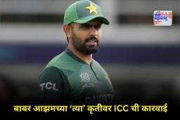 ICC Action on Babar Azam: बाबर आझमला मोठा धक्का! टी20 तिरंगी मालिकेपूर्वी ICC ने सुनावली कठोर शिक्षा