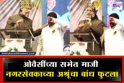 Solapur Election 2026: ओवैसींच्या समोर माजी नगरसेवक ढसाढसा रडला; सोलापूरच्या सभेत नेमकं काय घडलं?