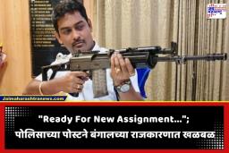 West Bengal Election 2026: ममतादीदींच्या बालेकिल्ल्यात ‘बंदूक’ अन् सोशल मीडियावरील ‘ती’ पोस्ट अधिकाऱ्याच्या अंगलट; ठाणे अंमलदार तडकाफडकी निलंबित