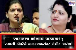 Rupali Thombare: ‘चाकणकरांनी तोडपाणी केली अन् भोंदू बाबा खरातला वाचवलं…’; रुपाली ठोंबरेंचा खळबळजनक आरोप