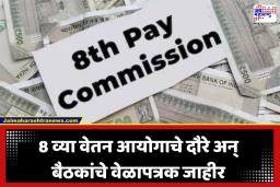 8th Pay Commission: सरकारी कर्मचाऱ्यांसाठी आनंदाची बातमी! 8 व्या वेतन आयोगाच्या हालचालींना वेग, लवकरच पगारवाढ?