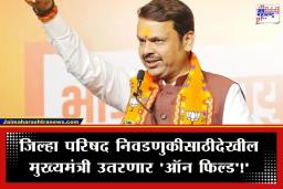 ZP Election 2026 : जिल्हा परिषदेच्या निवडणुकीसाठी भाजपने कंबर कसली; मुख्यमंत्र्यांच्या 7 दिवसांत 22 जाहीर सभा