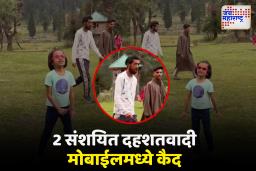 पर्यटकांच्या मोबाईलमध्ये संशयित दहशतवादी कैद, मावळमधील पर्यटकानं NIA ला दिली माहिती