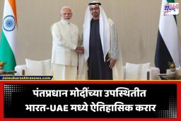 India-UAE Relations: भारत-UAE मैत्रीचा नवा अध्याय; संरक्षण, तेल अन् 5 अब्ज डॉलरच्या गुंतवणुकीबाबत करार