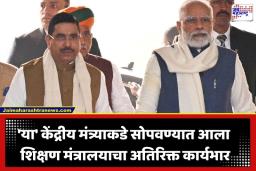 Union Education Minister: राष्ट्रपतींनी स्वीकारला धर्मेंद्र प्रधानांचा राजीनामा; आता ‘या’ केंद्रीय मंत्र्याकडे सोपवण्यात आला शिक्षण मंत्रालयाचा अतिरिक्त कार्यभार