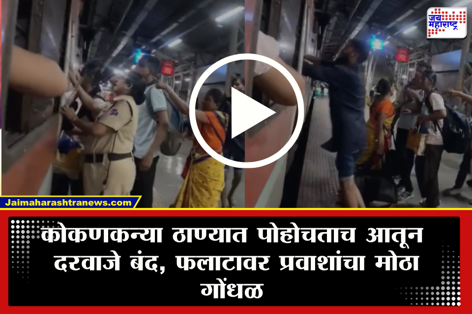 Konkan Kanya Express Thane Station : रात्री उशिरा कोकणकन्या ठाण्यात दाखल, पण प्रवाशांना गाडीत चढताच आलं नाही! फलाटावर नेमकं काय घडलं? Video Viral