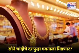 Gold – Silver Price Today: सोने खरीदी करणार आहात? आजचे भाव काय आहेत पाहिले का!