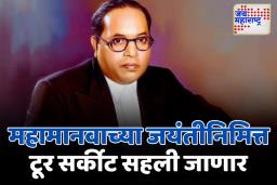 राज्य सरकारकडून आंबेडकर जयंतीनिमित्त टूर सर्कीट सहलीचे आयोजन; कोणत्या शहरात जाणार सहल?