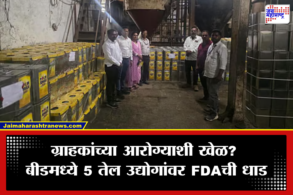 Beed FDA Raid: बीडमध्ये खाद्यतेलाचा मोठा पर्दाफाश! FDAच्या धाडीत 1.19 लाख किलो तेल जप्त, 5 उद्योगांचे परवाने निलंबित