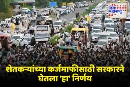 Maharashtra Government : शेतकऱ्यांसाठी सरकारचा मोठा निर्णय; कर्जमाफीसाठी IAS अधिकाऱ्याच्या अध्यक्षतेखाली केली समिती गठित