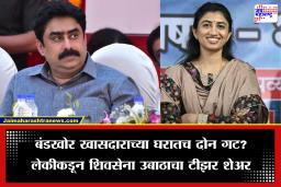 Rajool Patil Tweet: वडिलांनी ठाकरेंची साथ सोडली, कन्येने केली भूमिका जाहीर; बंडखोर खासदाराच्या लेकीच्या सोशल मिडिया पोस्टमुळे वाढला संभ्रम