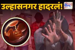 उल्हासनगर हादरलं! 7 महिन्याचा गर्भ पुरला जमिनीत
