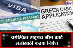 US Green Card Policy : ग्रीन कार्डबाबत ट्रम्प प्रशासनाचा धक्कादायक निर्णय; अमेरिकेत राहून अर्ज करण्यावर कडक निर्बंध