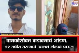 Crime News: संसाराची घडी बसण्यापूर्वीच विस्कटली! पती-पत्नीच्या वादातून 22 वर्षीय तरुणाने संपवलं जीवन