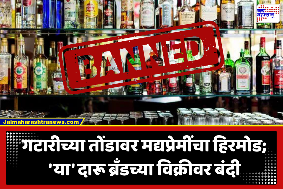 India Bans Alcohol Brand : ऐन गटारीच्या तोंडावर मद्यप्रेमींना धक्का! रम आणि व्हिस्कीच्या ‘या’ ब्रँड्सच्या विक्रीवर बंदी; FSSAI चा निर्णय