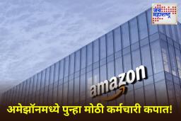 Amazon Layoffs: अमेझॉनचा धक्कादायक निर्णय! सकाळी फक्त दोन मेसेज आले अन् 14000 कर्मचाऱ्यांची नोकरी गेली