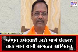 Bal Mane : ‘या’ कारणांनी निवडणुकीतून माघार; बाळ माने यांचा मोठा खुलासा