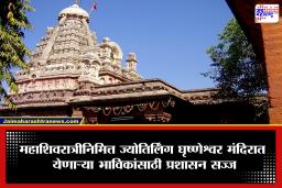 Mahashivratri 2026: महाशिवरात्रीनिमित्त ज्योतिर्लिंग दर्शन घ्यायचंय? वेरुळच्या घृष्णेश्वर मंदिर परिसरात वाहतुकीत मोठे फेरबदल; ‘हे’ आहेत नवीन मार्ग