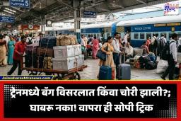 Luggage Lost Helpline: रेल्वे प्रवासात बॅग हरवली आहे?; घाबरू नका! ‘या’ सोप्या ट्रिकने पुन्हा मिळवा तुमची बॅग