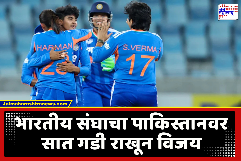 IND-W vs PAK-W : आशिया चषकात भारतीय महिला खेळाडूंची चमकदार कामगिरी, पाकिस्तानवर 7 गडी राखून दणदणीत विजय; गटात पटकावलं अव्वल स्थान
