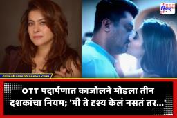 Kajol Kissing Scene : काजोलने ‘द ट्रायल’मधील भूमिकेसाठी मोडला 30 वर्षांचा नियम; किसिंगच्या दृश्याबाबत सोडले मौन; म्हणाली, ‘मी सेटवर खूप…’