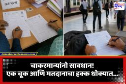 Konkan Voter List Verification: मतदार यादीतून नाव वगळलं जाणार? कोकणातील चाकरमान्यांना ग्रामपंचायतींचे थेट कॉल; तातडीने करा ‘हे’ काम!