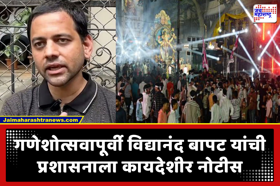 Vidyanand Bapat: पुण्यात गणेशोत्सवापूर्वी खळबळ; ‘या’ 3 मागण्यांसाठी विद्यानंद बापटांची प्रशासनाला कायदेशीर नोटीस