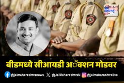 आता लक्ष्य सुदर्शन घुले; बीडमध्ये सीआयडी अॅक्शन मोडवर