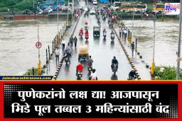 Bhide Bridge Closed: पुणेकरांनो तयारीत रहा; 9 जूनपासून भिडे पूल बंद, तब्बल 3 महिने प्रवासाचे गणित बदलणार