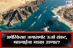 Strait of Hormuz Crisis: जगाची ऊर्जा लाइफलाइन धोक्यात! इराणच्या कठोर पावलाने तेलबाजारात खळबळ, दर गगनाला भिडणार?
