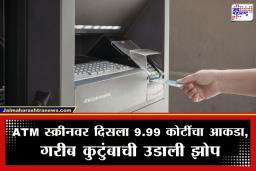 Bank Account Money Credit: बॅलन्स तपासला अन् अकाउंटमध्ये दिसले  9,99,49,586 रुपये, महिलेसोबत घडला धक्कादायक प्रकार