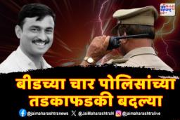 बीडच्या चार पोलिसांच्या तडकाफडकी बदल्या