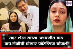 Sahar Shaikh: मुंब्रा नगरसेविका सहर शेख यांच्या अडचणीत वाढ; बोगस जात प्रमाणपत्र प्रकरणी आता फॉरेन्सिक चौकशीची टांगती तलवार