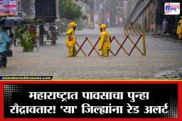 Maharashtra Rain Alert: महाराष्ट्रात पावसाचा जोर वाढणार! रायगड, नाशिक घाटमाथ्यासह अनेक भागांना रेड अलर्ट; पुढील 24 तास कसे असतील?