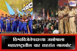 T20 World Cup 2026: टीम इंडिया जिंकली, काही ठिकाणी उत्साह पण ‘या’ शहरांत राडा; नेमंक कुठे काय घडलं? वाचा