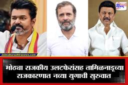 Tamil Nadu Politics : तामिळनाडूत विजय यांचा टीव्हीके आणि काँग्रेसचे नवे समीकरण? भडकलेल्या डीएमकेचा काँग्रेसवर विश्वासघाताचा आरोप