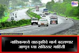 Nashik News : नाशिकमध्ये वाहतूकीच्या नियमात मोठे बदल, 31 मे पर्यंत ‘या’ वाहनांना प्रवेश करण्यास बंदी