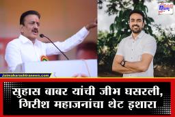 Girish Mahajan On Suhas Babar : &quotपहिली टर्म शेवटची टर्म ठरु नये&quot सुहास बाबर यांच्या वक्तव्यावर गिरीश महाजनांचा थेट इशारा