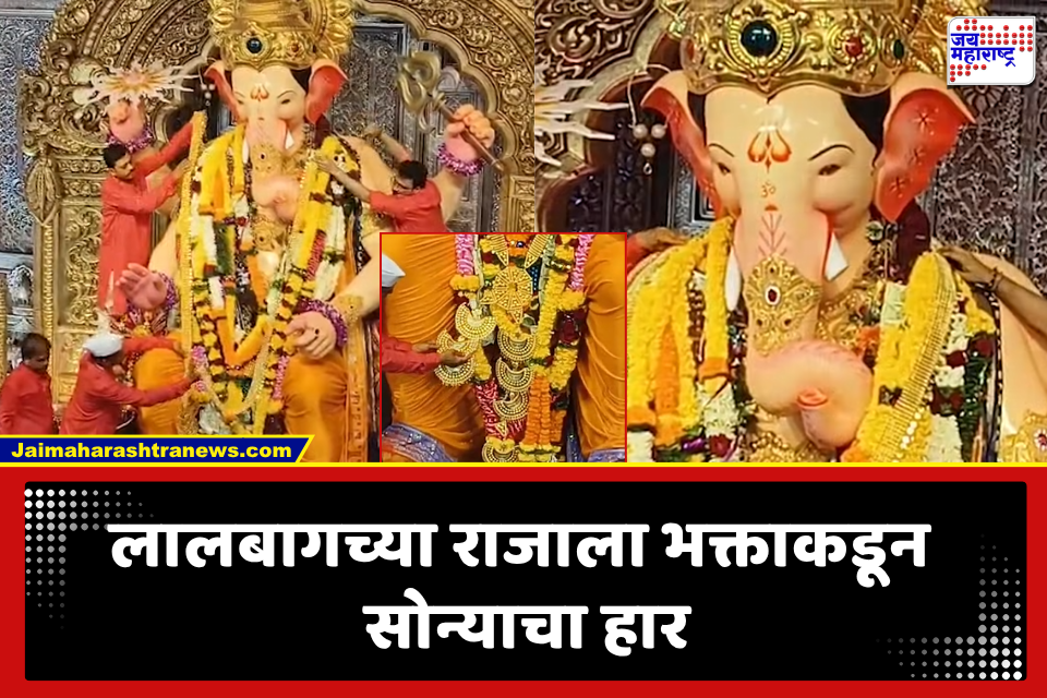 Lalbhaughch Raja 2026: डॉलरच्या हारानंतर आता लालबागच्या राजाला सोन्याचा हार